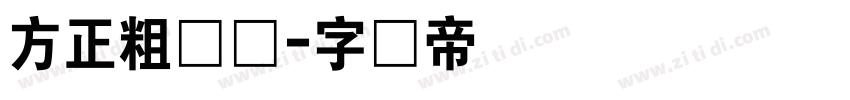 方正粗倩简字体转换