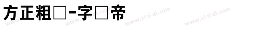 方正粗圆字体转换