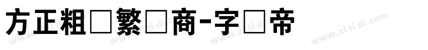 方正粗圆繁体商字体转换