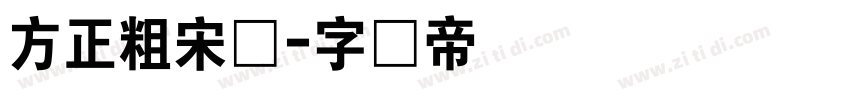 方正粗宋体字体转换