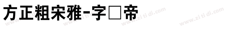 方正粗宋雅字体转换