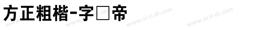 方正粗楷字体转换