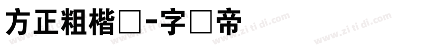 方正粗楷体字体转换