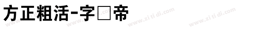 方正粗活字体转换