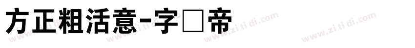 方正粗活意字体转换