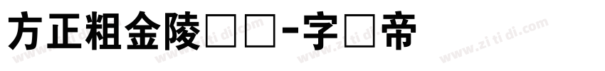 方正粗金陵简体字体转换