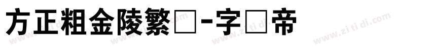 方正粗金陵繁体字体转换