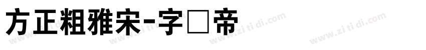 方正粗雅宋字体转换