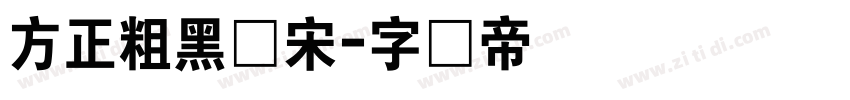 方正粗黑体宋字体转换