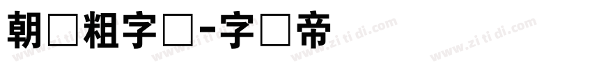 朝鲜粗字体字体转换