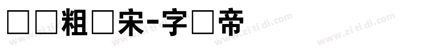 汉仪粗仿宋字体转换