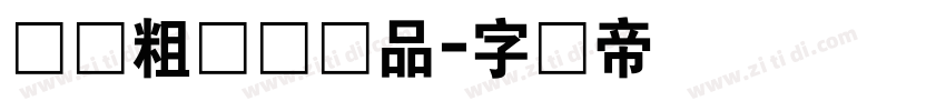 汉仪粗圆简样品字体转换