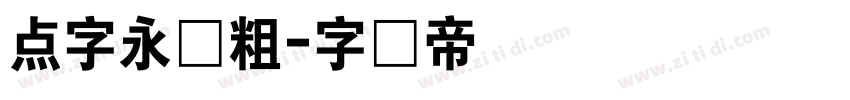 点字永胜粗字体转换