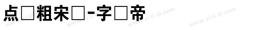 点阵粗宋体字体转换