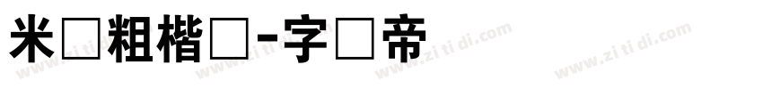 米开粗楷体字体转换