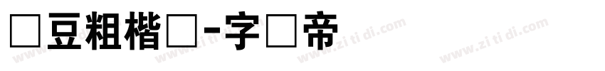 红豆粗楷体字体转换