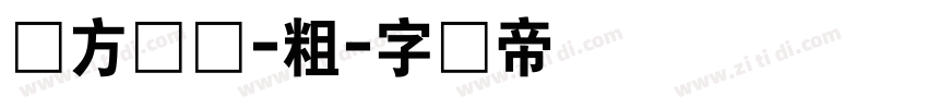 苹方国标-粗字体转换