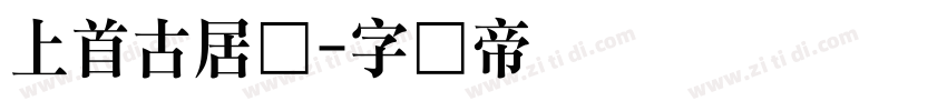 上首古居体字体转换