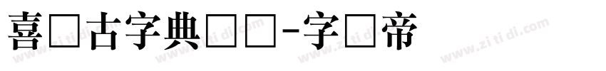 喜鹊古字典简体字体转换