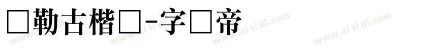 弥勒古楷体字体转换