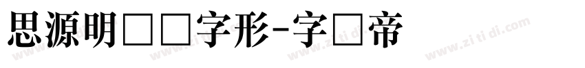 思源明体旧字形字体转换