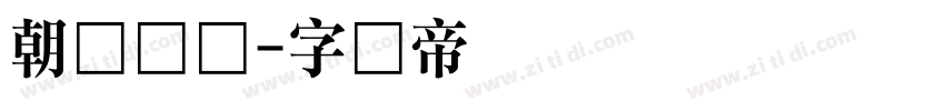 朝鲜圆体字体转换