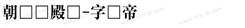 朝鲜宫殿体字体转换