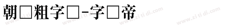 朝鲜粗字体字体转换