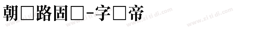 朝鲜路固体字体转换