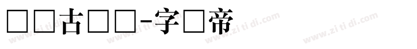 汉仪古隶简字体转换