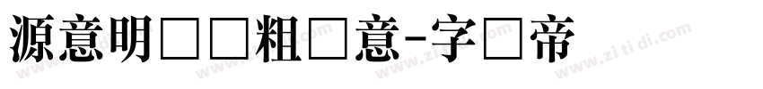 源意明体极粗写意字体转换