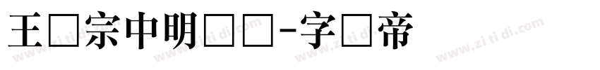 王汉宗中明体简字体转换