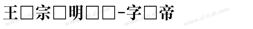 王汉宗细明体简字体转换