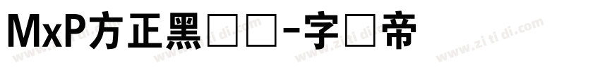 MxP方正黑体简字体转换