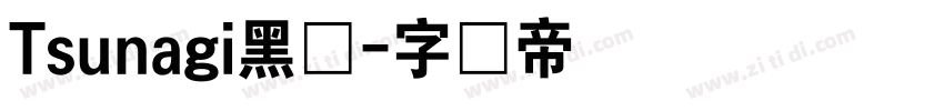 Tsunagi黑体字体转换