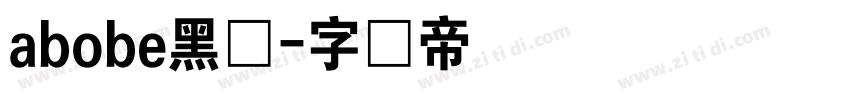 abobe黑体字体转换