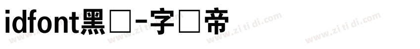 idfont黑体字体转换