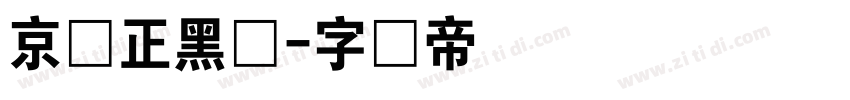 京东正黑体字体转换