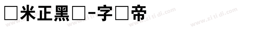 兰米正黑体字体转换