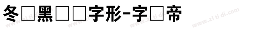 冬青黑体旧字形字体转换