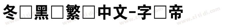 冬青黑体繁体中文字体转换