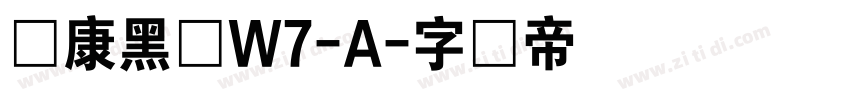 华康黑体W7-A字体转换