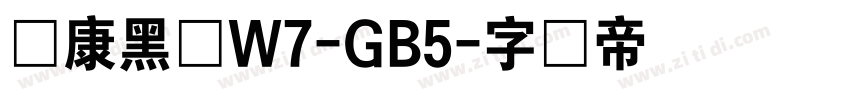 华康黑体W7-GB5字体转换