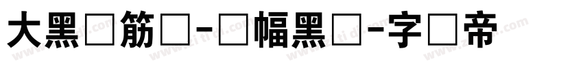 大黑连筋体-条幅黑体字体转换