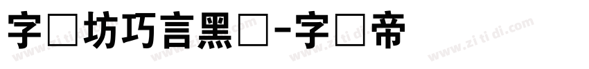 字语坊巧言黑体字体转换