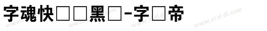 字魂快乐俏黑体字体转换