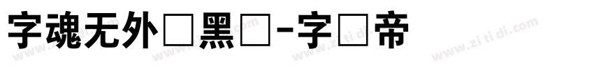 字魂无外润黑体字体转换