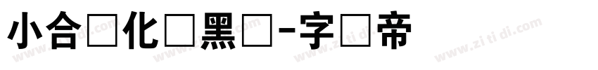 小合简化体黑体字体转换