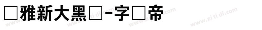 尔雅新大黑体字体转换