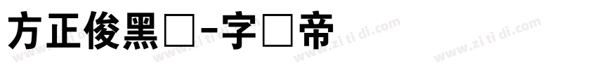 方正俊黑体字体转换